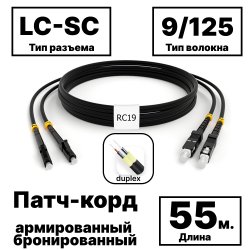 RC19 PC-ARM-2x3,0-2LC/UPC-2SC/UPC-SM-55м-LSZH-BK Патч-корд оптический армированный бронированный duplex LC-SC 9/125 (G.657A1) одномодовый SM (3.0мм) LSZH, цвет черный, 55мPC-ARM-2x3,0-2LC/UPC-2SC/UPC-SM-55м-LSZH-BK фото