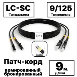 RC19 PC-ARM-2x3,0-2LC/UPC-2SC/UPC-SM-9м-LSZH-BK Патч-корд оптический армированный бронированный duplex LC-SC 9/125 (G.657A1) одномодовый SM (3.0мм) LSZH, цвет черный, 9мPC-ARM-2x3,0-2LC/UPC-2SC/UPC-SM-9м-LSZH-BK фото