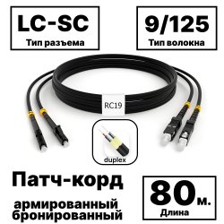 RC19 PC-ARM-2x3,0-2LC/UPC-2SC/UPC-SM-80м-LSZH-BK Патч-корд оптический армированный бронированный duplex LC-SC 9/125 (G.657A1) одномодовый SM (3.0мм) LSZH, цвет черный, 80м