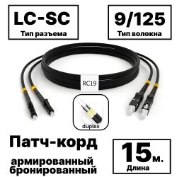 RC19 PC-ARM-2x3,0-2LC/UPC-2SC/UPC-SM-15м-LSZH-BK Патч-корд оптический армированный бронированный duplex LC-SC 9/125 (G.657A1) одномодовый SM (3.0мм) LSZH, цвет черный, 15мPC-ARM-2x3,0-2LC/UPC-2SC/UPC-SM-15м-LSZH-BK фото