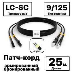 RC19 PC-ARM-2x3,0-2LC/UPC-2SC/UPC-SM-25м-LSZH-BK Патч-корд оптический армированный бронированный duplex LC-SC 9/125 (G.657A1) одномодовый SM (3.0мм) LSZH, цвет черный, 25мPC-ARM-2x3,0-2LC/UPC-2SC/UPC-SM-25м-LSZH-BK фото