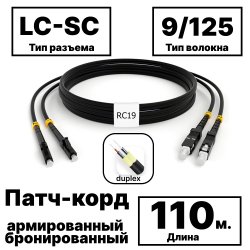 RC19 PC-ARM-2x3,0-2LC/UPC-2SC/UPC-SM-110м-LSZH-BK Патч-корд оптический армированный бронированный duplex LC-SC 9/125 (G.657A1) одномодовый SM (3.0мм) LSZH, цвет черный, 110м