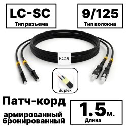 RC19 PC-ARM-2x3,0-2LC/UPC-2SC/UPC-SM-1.5м-LSZH-BK Патч-корд оптический армированный бронированный duplex LC-SC 9/125 (G.657A1) одномодовый SM (3.0мм) LSZH, цвет черный, 1,5мPC-ARM-2x3,0-2LC/UPC-2SC/UPC-SM-1.5м-LSZH-BK фото