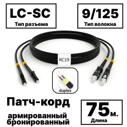 RC19 PC-ARM-2x3,0-2LC/UPC-2SC/UPC-SM-75м-LSZH-BK Патч-корд оптический армированный бронированный duplex LC-SC 9/125 (G.657A1) одномодовый SM (3.0мм) LSZH, цвет черный, 75м