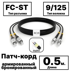 RC19 PC-ARM-2x3,0-2FC/UPC-2ST/UPC-SM-0.5м-LSZH-BK Патч-корд оптический армированный бронированный duplex FC-ST 9/125 (G.657A1) одномодовый SM (3.0мм) LSZH, цвет черный, 0,5мPC-ARM-2x3,0-2FC/UPC-2ST/UPC-SM-0.5м-LSZH-BK фото