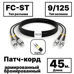 RC19 PC-ARM-2x3,0-2FC/UPC-2ST/UPC-SM-45м-LSZH-BK Патч-корд оптический армированный бронированный duplex FC-ST 9/125 (G.657A1) одномодовый SM (3.0мм) LSZH, цвет черный, 45мPC-ARM-2x3,0-2FC/UPC-2ST/UPC-SM-45м-LSZH-BK фото