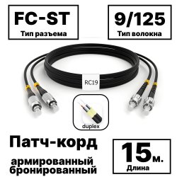 RC19 PC-ARM-2x3,0-2FC/UPC-2ST/UPC-SM-15м-LSZH-BK Патч-корд оптический армированный бронированный duplex FC-ST 9/125 (G.657A1) одномодовый SM (3.0мм) LSZH, цвет черный, 15мPC-ARM-2x3,0-2FC/UPC-2ST/UPC-SM-15м-LSZH-BK фото