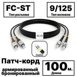 RC19 PC-ARM-2x3,0-2FC/UPC-2ST/UPC-SM-100м-LSZH-BK Патч-корд оптический армированный бронированный duplex FC-ST 9/125 (G.657A1) одномодовый SM (3.0мм) LSZH, цвет черный, 100м