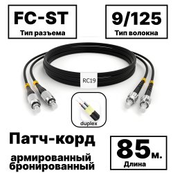 RC19 PC-ARM-2x3,0-2FC/UPC-2ST/UPC-SM-85м-LSZH-BK Патч-корд оптический армированный бронированный duplex FC-ST 9/125 (G.657A1) одномодовый SM (3.0мм) LSZH, цвет черный, 85м