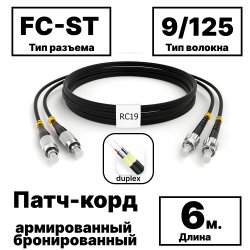 RC19 PC-ARM-2x3,0-2FC/UPC-2ST/UPC-SM-6м-LSZH-BK Патч-корд оптический армированный бронированный duplex FC-ST 9/125 (G.657A1) одномодовый SM (3.0мм) LSZH, цвет черный, 6м