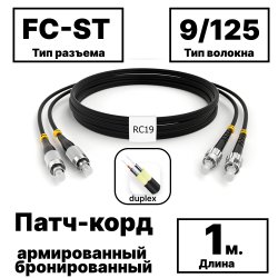 RC19 PC-ARM-2x3,0-2FC/UPC-2ST/UPC-SM-1м-LSZH-BK Патч-корд оптический армированный бронированный duplex FC-ST 9/125 (G.657A1) одномодовый SM (3.0мм) LSZH, цвет черный, 1мPC-ARM-2x3,0-2FC/UPC-2ST/UPC-SM-1м-LSZH-BK фото