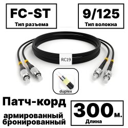 RC19 PC-ARM-2x3,0-2FC/UPC-2ST/UPC-SM-300м-LSZH-BK Патч-корд оптический армированный бронированный duplex FC-ST 9/125 (G.657A1) одномодовый SM (3.0мм) LSZH, цвет черный, 300м