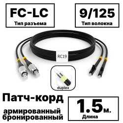 RC19 PC-ARM-2x3,0-2FC/UPC-2LC/UPC-SM-1.5м-LSZH-BK Патч-корд оптический армированный бронированный duplex FC-LC 9/125 (G.657A1) одномодовый SM (3.0мм) LSZH, цвет черный, 1,5м