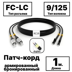 RC19 PC-ARM-2x3,0-2FC/UPC-2LC/UPC-SM-1м-LSZH-BK Патч-корд оптический армированный бронированный duplex FC-LC 9/125 (G.657A1) одномодовый SM (3.0мм) LSZH, цвет черный, 1мPC-ARM-2x3,0-2FC/UPC-2LC/UPC-SM-1м-LSZH-BK фото