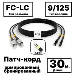 RC19 PC-ARM-2x3,0-2FC/UPC-2LC/UPC-SM-30м-LSZH-BK Патч-корд оптический армированный бронированный duplex FC-LC 9/125 (G.657A1) одномодовый SM (3.0мм) LSZH, цвет черный, 30мPC-ARM-2x3,0-2FC/UPC-2LC/UPC-SM-30м-LSZH-BK фото