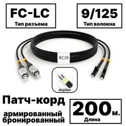 RC19 PC-ARM-2x3,0-2FC/UPC-2LC/UPC-SM-200м-LSZH-BK Патч-корд оптический армированный бронированный duplex FC-LC 9/125 (G.657A1) одномодовый SM (3.0мм) LSZH, цвет черный, 200м