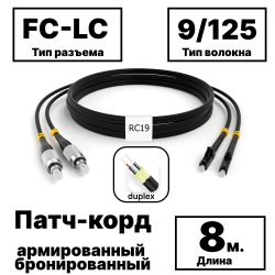 RC19 PC-ARM-2x3,0-2FC/UPC-2LC/UPC-SM-8м-LSZH-BK Патч-корд оптический армированный бронированный duplex FC-LC 9/125 (G.657A1) одномодовый SM (3.0мм) LSZH, цвет черный, 8мPC-ARM-2x3,0-2FC/UPC-2LC/UPC-SM-8м-LSZH-BK фото