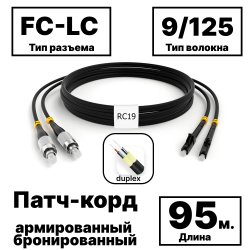 RC19 PC-ARM-2x3,0-2FC/UPC-2LC/UPC-SM-95м-LSZH-BK Патч-корд оптический армированный бронированный duplex FC-LC 9/125 (G.657A1) одномодовый SM (3.0мм) LSZH, цвет черный, 95м