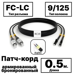 RC19 PC-ARM-2x3,0-2FC/UPC-2LC/UPC-SM-0.5м-LSZH-BK Патч-корд оптический армированный бронированный duplex FC-LC 9/125 (G.657A1) одномодовый SM (3.0мм) LSZH, цвет черный, 0,5мPC-ARM-2x3,0-2FC/UPC-2LC/UPC-SM-0.5м-LSZH-BK фото