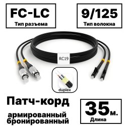 RC19 PC-ARM-2x3,0-2FC/UPC-2LC/UPC-SM-35м-LSZH-BK Патч-корд оптический армированный бронированный duplex FC-LC 9/125 (G.657A1) одномодовый SM (3.0мм) LSZH, цвет черный, 35мPC-ARM-2x3,0-2FC/UPC-2LC/UPC-SM-35м-LSZH-BK фото