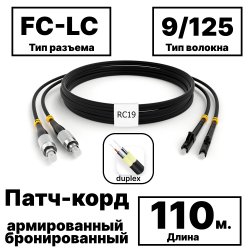 RC19 PC-ARM-2x3,0-2FC/UPC-2LC/UPC-SM-110м-LSZH-BK Патч-корд оптический армированный бронированный duplex FC-LC 9/125 (G.657A1) одномодовый SM (3.0мм) LSZH, цвет черный, 110м