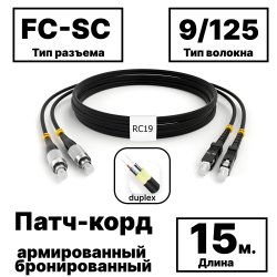 RC19 PC-ARM-2x3,0-2FC/UPC-2SC/UPC-SM-15м-LSZH-BK Патч-корд оптический армированный бронированный duplex FC-SC 9/125 (G.657A1) одномодовый SM (3.0мм) LSZH, цвет черный, 15мPC-ARM-2x3,0-2FC/UPC-2SC/UPC-SM-15м-LSZH-BK фото