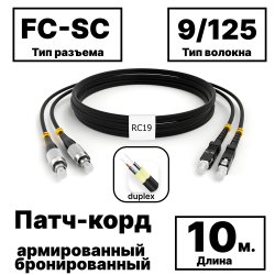 RC19 PC-ARM-2x3,0-2FC/UPC-2SC/UPC-SM-10м-LSZH-BK Патч-корд оптический армированный бронированный duplex FC-SC 9/125 (G.657A1) одномодовый SM (3.0мм) LSZH, цвет черный, 10мPC-ARM-2x3,0-2FC/UPC-2SC/UPC-SM-10м-LSZH-BK фото