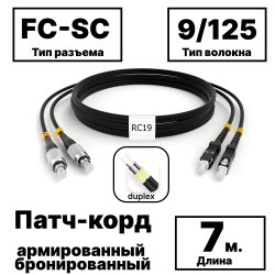 RC19 PC-ARM-2x3,0-2FC/UPC-2SC/UPC-SM-7м-LSZH-BK Патч-корд оптический армированный бронированный duplex FC-SC 9/125 (G.657A1) одномодовый SM (3.0мм) LSZH, цвет черный, 7мPC-ARM-2x3,0-2FC/UPC-2SC/UPC-SM-7м-LSZH-BK фото