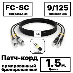 RC19 PC-ARM-2x3,0-2FC/UPC-2SC/UPC-SM-1.5м-LSZH-BK Патч-корд оптический армированный бронированный duplex FC-SC 9/125 (G.657A1) одномодовый SM (3.0мм) LSZH, цвет черный, 1,5мPC-ARM-2x3,0-2FC/UPC-2SC/UPC-SM-1.5м-LSZH-BK фото
