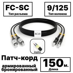 RC19 PC-ARM-2x3,0-2FC/UPC-2SC/UPC-SM-150м-LSZH-BK Патч-корд оптический армированный бронированный duplex FC-SC 9/125 (G.657A1) одномодовый SM (3.0мм) LSZH, цвет черный, 150м