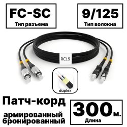 RC19 PC-ARM-2x3,0-2FC/UPC-2SC/UPC-SM-300м-LSZH-BK Патч-корд оптический армированный бронированный duplex FC-SC 9/125 (G.657A1) одномодовый SM (3.0мм) LSZH, цвет черный, 300м