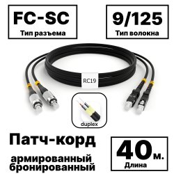 RC19 PC-ARM-2x3,0-2FC/UPC-2SC/UPC-SM-40м-LSZH-BK Патч-корд оптический армированный бронированный duplex FC-SC 9/125 (G.657A1) одномодовый SM (3.0мм) LSZH, цвет черный, 40мPC-ARM-2x3,0-2FC/UPC-2SC/UPC-SM-40м-LSZH-BK фото