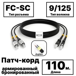 RC19 PC-ARM-2x3,0-2FC/UPC-2SC/UPC-SM-110м-LSZH-BK Патч-корд оптический армированный бронированный duplex FC-SC 9/125 (G.657A1) одномодовый SM (3.0мм) LSZH, цвет черный, 110м