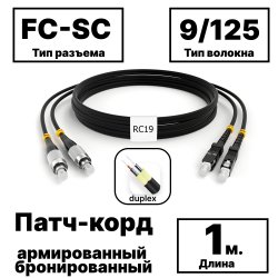 RC19 PC-ARM-2x3,0-2FC/UPC-2SC/UPC-SM-1м-LSZH-BK Патч-корд оптический армированный бронированный duplex FC-SC 9/125 (G.657A1) одномодовый SM (3.0мм) LSZH, цвет черный, 1мPC-ARM-2x3,0-2FC/UPC-2SC/UPC-SM-1м-LSZH-BK фото