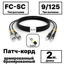 RC19 PC-ARM-2x3,0-2FC/UPC-2SC/UPC-SM-2м-LSZH-BK Патч-корд оптический армированный бронированный duplex FC-SC 9/125 (G.657A1) одномодовый SM (3.0мм) LSZH, цвет черный, 2мPC-ARM-2x3,0-2FC/UPC-2SC/UPC-SM-2м-LSZH-BK фото