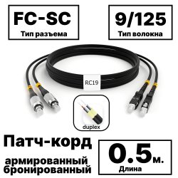 RC19 PC-ARM-2x3,0-2FC/UPC-2SC/UPC-SM-0.5м-LSZH-BK Патч-корд оптический армированный бронированный duplex FC-SC 9/125 (G.657A1) одномодовый SM (3.0мм) LSZH, цвет черный, 0,5мPC-ARM-2x3,0-2FC/UPC-2SC/UPC-SM-0.5м-LSZH-BK фото