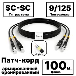 RC19 PC-ARM-2x3,0-2SC/UPC-2SC/UPC-SM-100м-LSZH-BK Патч-корд оптический армированный бронированный duplex SC-SC 9/125 (G.657A1) одномодовый SM (3.0мм) LSZH, цвет черный, 100м