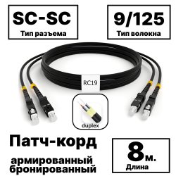 RC19 PC-ARM-2x3,0-2SC/UPC-2SC/UPC-SM-8м-LSZH-BK Патч-корд оптический армированный бронированный duplex SC-SC 9/125 (G.657A1) одномодовый SM (3.0мм) LSZH, цвет черный, 8мPC-ARM-2x3,0-2SC/UPC-2SC/UPC-SM-8м-LSZH-BK фото