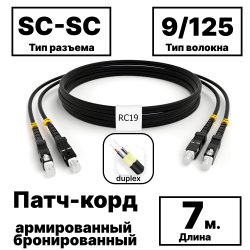 RC19 PC-ARM-2x3,0-2SC/UPC-2SC/UPC-SM-7м-LSZH-BK Патч-корд оптический армированный бронированный duplex SC-SC 9/125 (G.657A1) одномодовый SM (3.0мм) LSZH, цвет черный, 7м