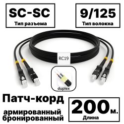 RC19 PC-ARM-2x3,0-2SC/UPC-2SC/UPC-SM-200м-LSZH-BK Патч-корд оптический армированный бронированный duplex SC-SC 9/125 (G.657A1) одномодовый SM (3.0мм) LSZH, цвет черный, 200м