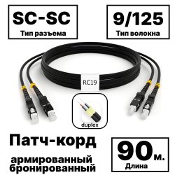 RC19 PC-ARM-2x3,0-2SC/UPC-2SC/UPC-SM-90м-LSZH-BK Патч-корд оптический армированный бронированный duplex SC-SC 9/125 (G.657A1) одномодовый SM (3.0мм) LSZH, цвет черный, 90м
