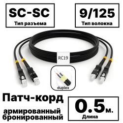 RC19 PC-ARM-2x3,0-2SC/UPC-2SC/UPC-SM-0.5м-LSZH-BK Патч-корд оптический армированный бронированный duplex SC-SC 9/125 (G.657A1) одномодовый SM (3.0мм) LSZH, цвет черный, 0,5мPC-ARM-2x3,0-2SC/UPC-2SC/UPC-SM-0.5м-LSZH-BK фото