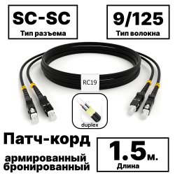 RC19 PC-ARM-2x3,0-2SC/UPC-2SC/UPC-SM-1.5м-LSZH-BK Патч-корд оптический армированный бронированный duplex SC-SC 9/125 (G.657A1) одномодовый SM (3.0мм) LSZH, цвет черный, 1,5мPC-ARM-2x3,0-2SC/UPC-2SC/UPC-SM-1.5м-LSZH-BK фото
