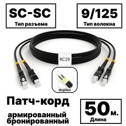 RC19 PC-ARM-2x3,0-2SC/UPC-2SC/UPC-SM-50м-LSZH-BK Патч-корд оптический армированный бронированный duplex SC-SC 9/125 (G.657A1) одномодовый SM (3.0мм) LSZH, цвет черный, 50м