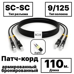 RC19 PC-ARM-2x3,0-2SC/UPC-2SC/UPC-SM-110м-LSZH-BK Патч-корд оптический армированный бронированный duplex SC-SC 9/125 (G.657A1) одномодовый SM (3.0мм) LSZH, цвет черный, 110м