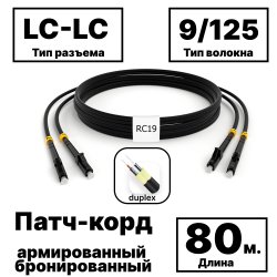 RC19 PC-ARM-2x3,0-2LC/UPC-2LC/UPC-SM-80м-LSZH-BK Патч-корд оптический армированный бронированный duplex LC-LC 9/125 (G.657A1) одномодовый SM (3.0мм) LSZH, цвет черный, 80м