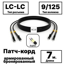 RC19 PC-ARM-2x3,0-2LC/UPC-2LC/UPC-SM-7м-LSZH-BK Патч-корд оптический армированный бронированный duplex LC-LC 9/125 (G.657A1) одномодовый SM (3.0мм) LSZH, цвет черный,  7мPC-ARM-2x3,0-2LC/UPC-2LC/UPC-SM-7м-LSZH-BK фото