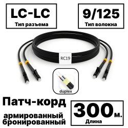 RC19 PC-ARM-2x3,0-2LC/UPC-2LC/UPC-SM-300м-LSZH-BK Патч-корд оптический армированный бронированный duplex LC-LC 9/125 (G.657A1) одномодовый SM (3.0мм) LSZH, цвет черный, 300м