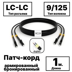RC19 PC-ARM-2x3,0-2LC/UPC-2LC/UPC-SM-1м-LSZH-BK Патч-корд оптический армированный бронированный duplex LC-LC 9/125 (G.657A1) одномодовый SM (3.0мм) LSZH, цвет черный,  1мPC-ARM-2x3,0-2LC/UPC-2LC/UPC-SM-1м-LSZH-BK фото