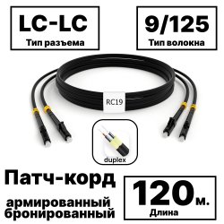 RC19 PC-ARM-2x3,0-2LC/UPC-2LC/UPC-SM-120м-LSZH-BK Патч-корд оптический армированный бронированный duplex LC-LC 9/125 (G.657A1) одномодовый SM (3.0мм) LSZH, цвет черный, 120м
